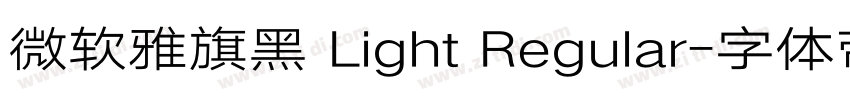 微软雅旗黑 Light Regular字体转换